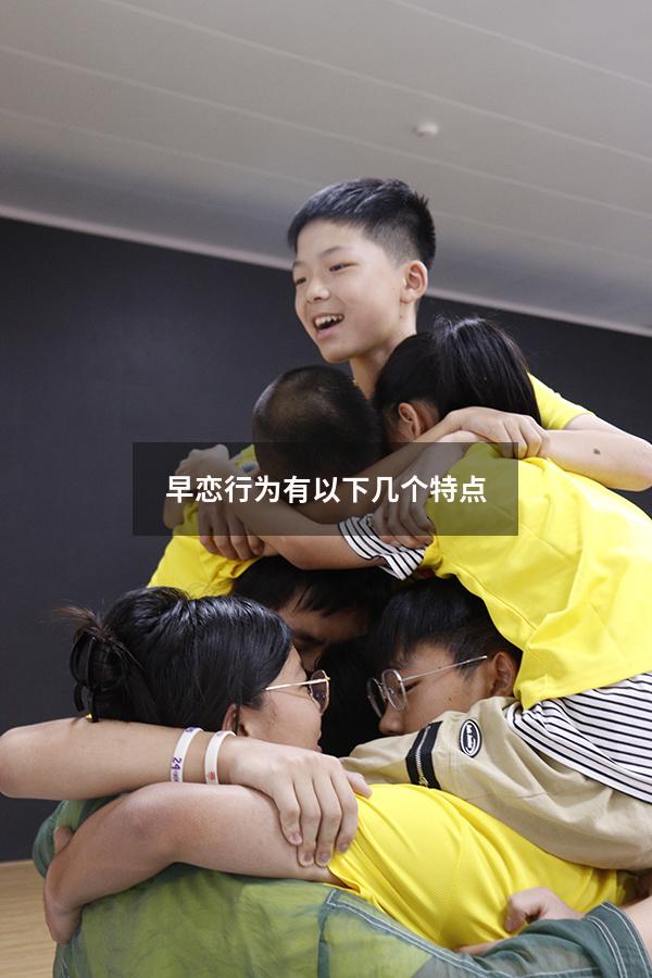 早恋行为有以下几个特点