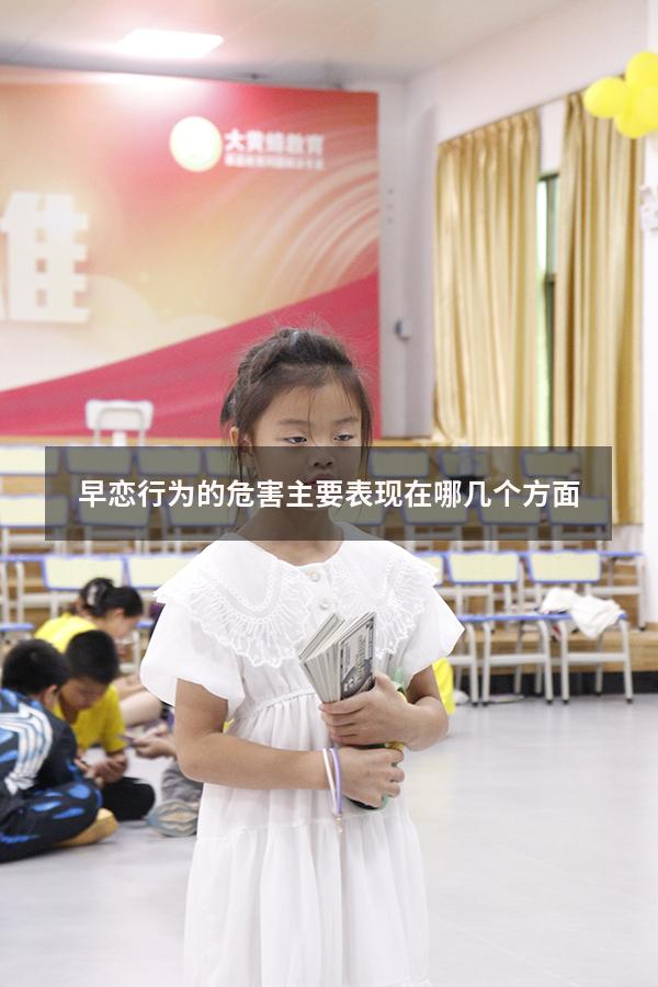 早恋行为的危害主要表现在哪几个方面