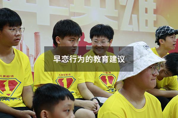 早恋行为的教育建议