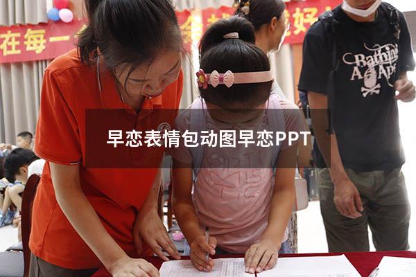 早恋表情包动图（早恋PPT）