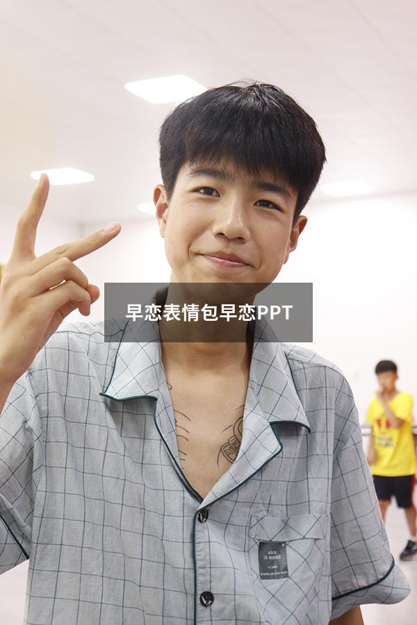 早恋表情包（早恋PPT）