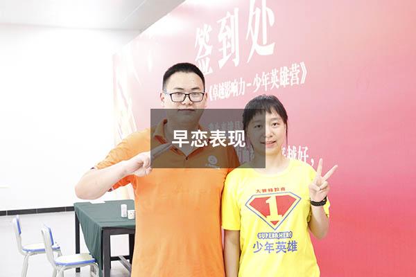 早恋表现