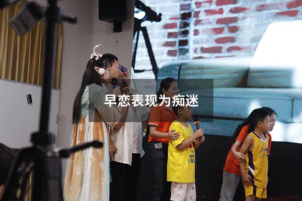 早恋表现为痴迷