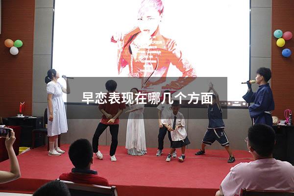 早恋表现在哪几个方面