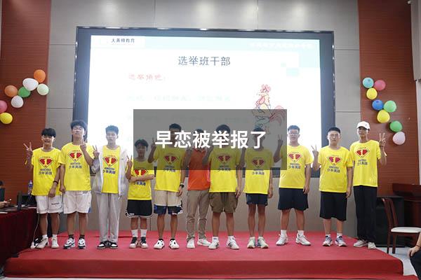 早恋被举报了