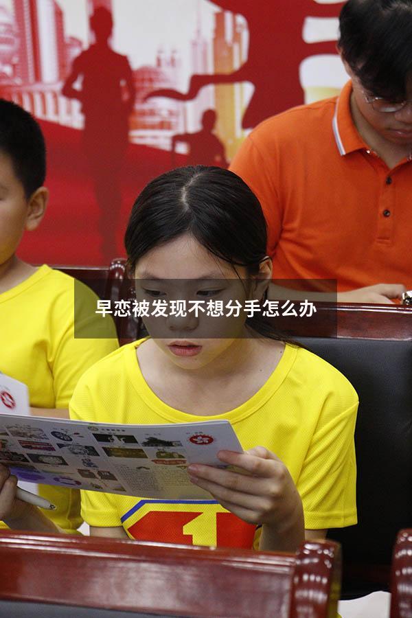 早恋被发现不想分手怎么办