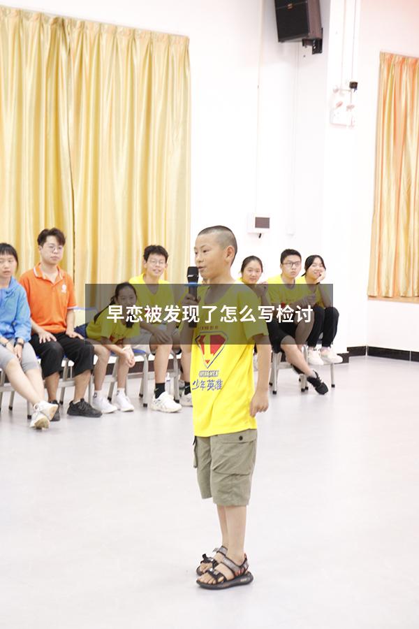 早恋被发现了怎么写检讨
