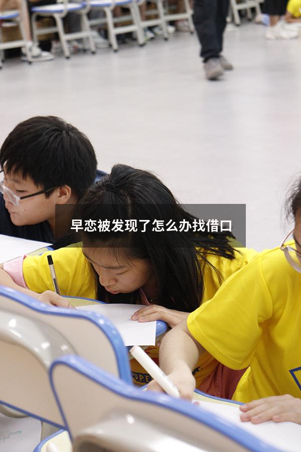 早恋被发现了怎么办找借口