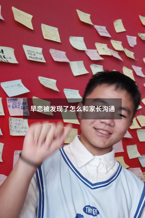 早恋被发现了怎么和家长沟通