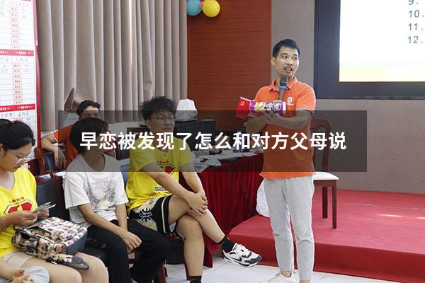 早恋被发现了怎么和对方父母说
