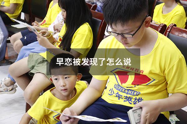 早恋被发现了怎么说