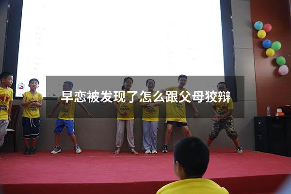 早恋被发现了怎么跟父母狡辩