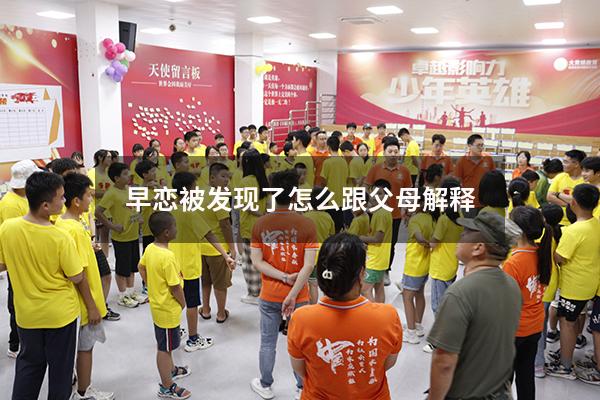 早恋被发现了怎么跟父母解释
