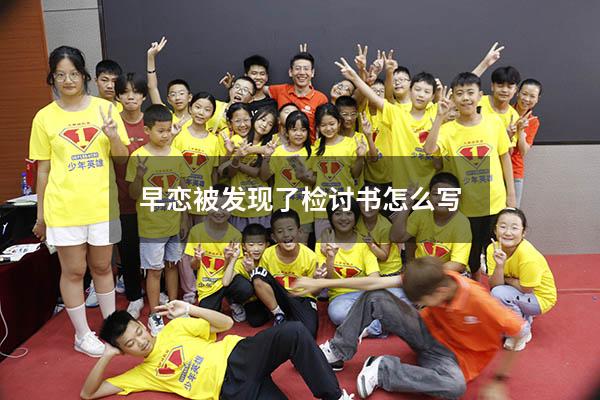 早恋被发现了检讨书怎么写