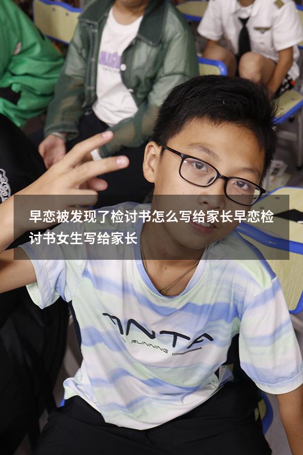 早恋被发现了检讨书怎么写给家长（早恋检讨书女生写给家长）
