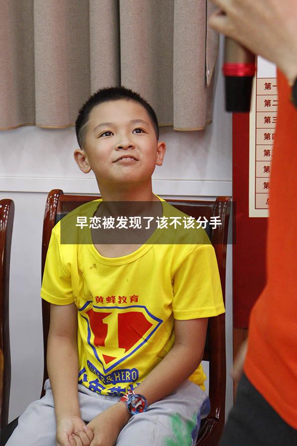 早恋被发现了该不该分手