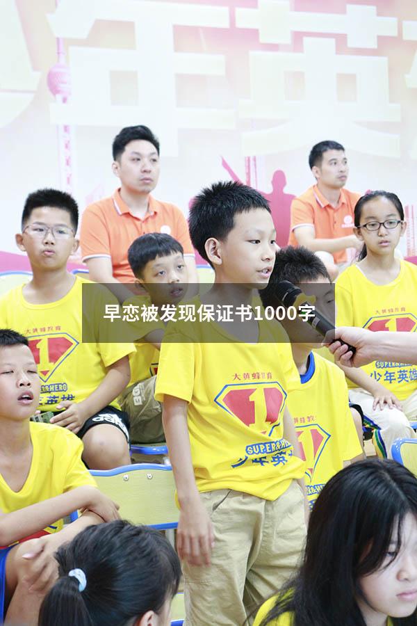 早恋被发现保证书1000字