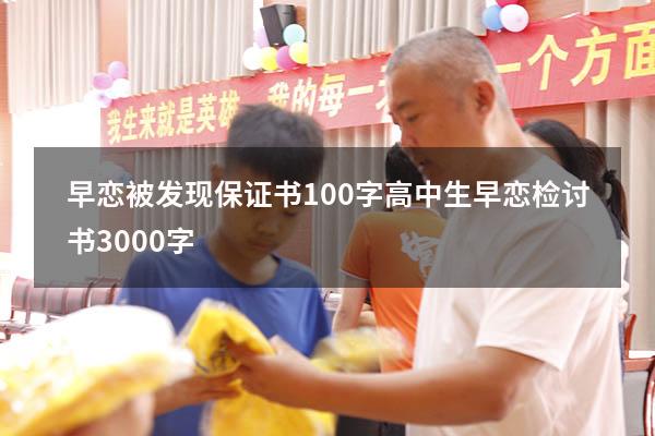 早恋被发现保证书100字（高中生早恋检讨书3000字）