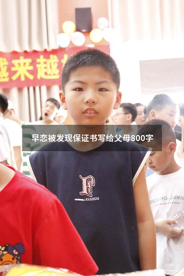 早恋被发现保证书写给父母800字