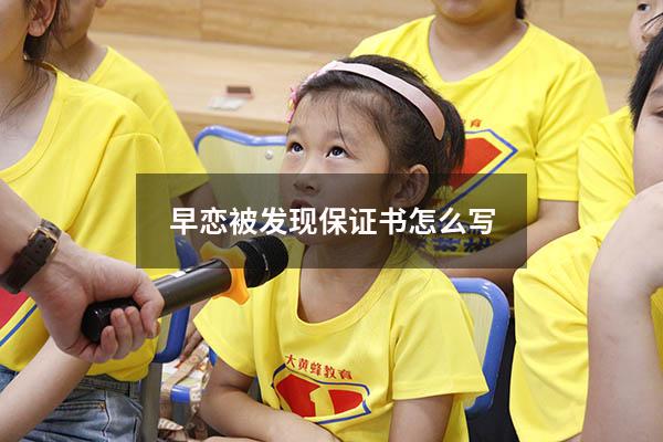 早恋被发现保证书怎么写