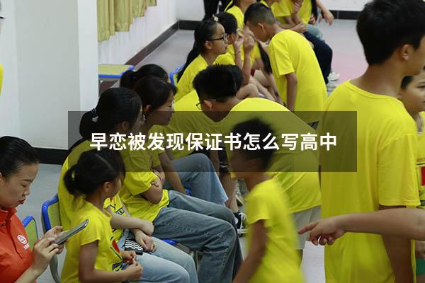 早恋被发现保证书怎么写高中