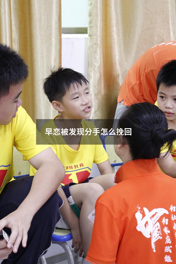 早恋被发现分手怎么挽回