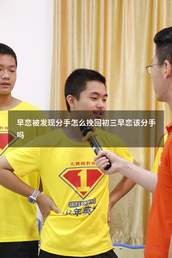 早恋被发现分手怎么挽回（初三早恋该分手吗）
