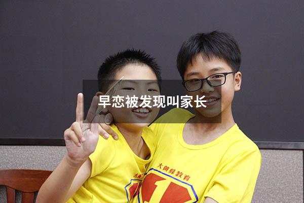 早恋被发现叫家长