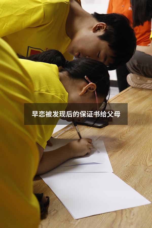 早恋被发现后的保证书给父母
