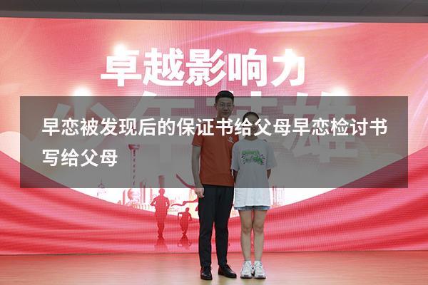 早恋被发现后的保证书给父母（早恋检讨书写给父母）
