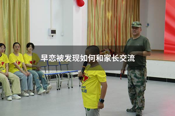 早恋被发现如何和家长交流