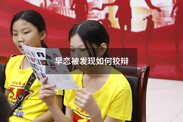 早恋被发现如何狡辩