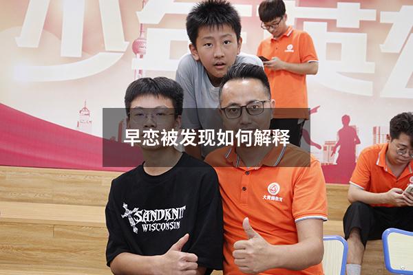早恋被发现如何解释
