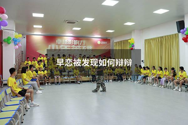 早恋被发现如何辩辩