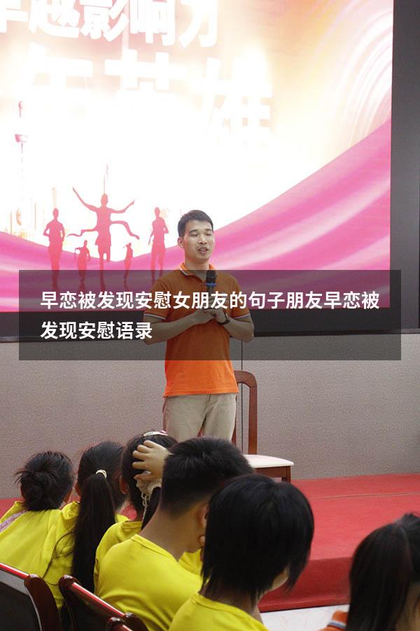 早恋被发现安慰女朋友的句子（朋友早恋被发现安慰语录）