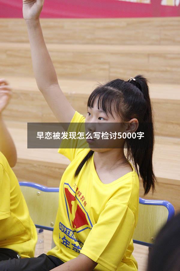 早恋被发现怎么写检讨5000字