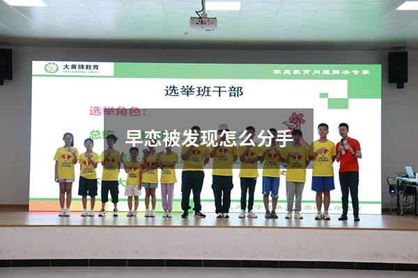 早恋被发现怎么分手