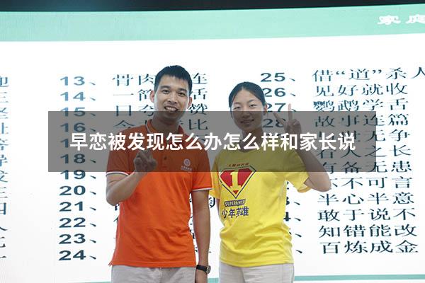 早恋被发现怎么办怎么样和家长说