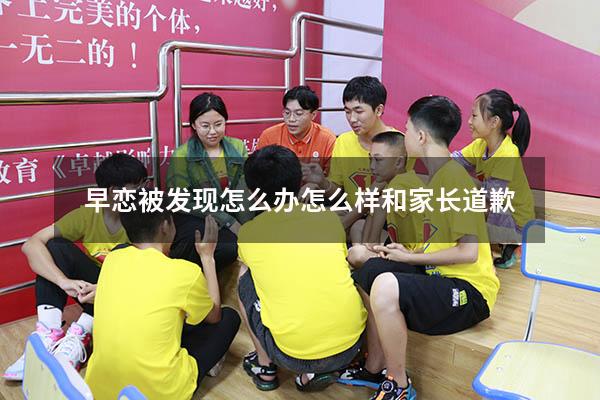 早恋被发现怎么办怎么样和家长道歉