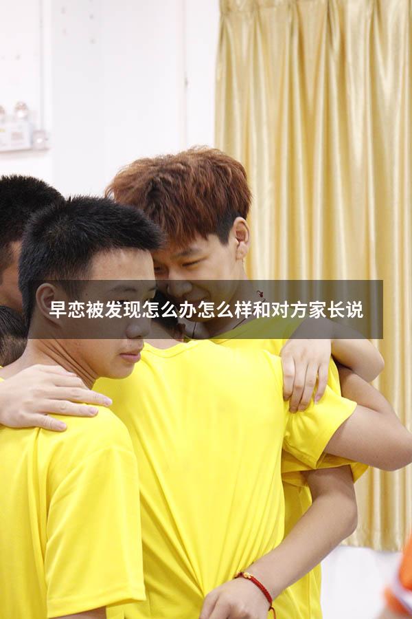 早恋被发现怎么办怎么样和对方家长说