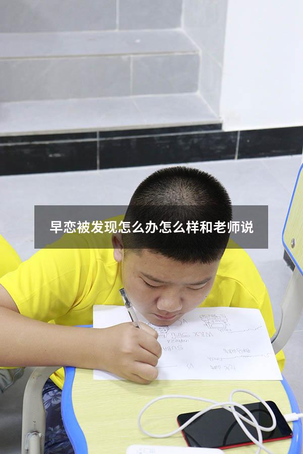 早恋被发现怎么办怎么样和老师说