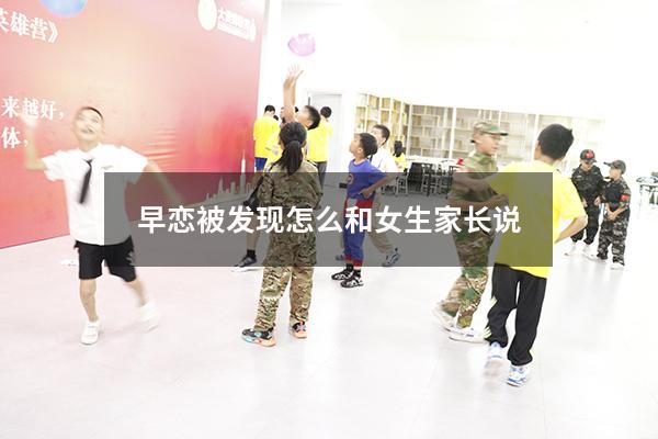 早恋被发现怎么和女生家长说