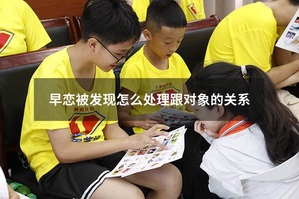 早恋被发现怎么处理跟对象的关系