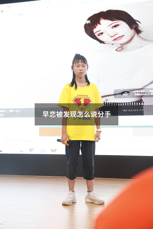 早恋被发现怎么说分手