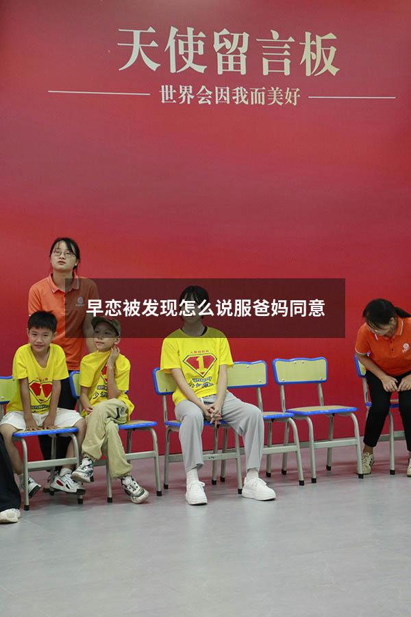 早恋被发现怎么说服爸妈同意