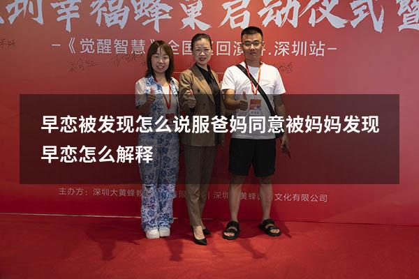 早恋被发现怎么说服爸妈同意（被妈妈发现早恋怎么解释）