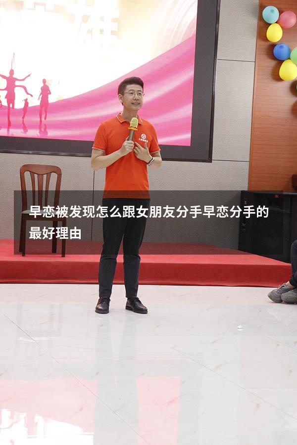 早恋被发现怎么跟女朋友分手（早恋分手的最好理由）