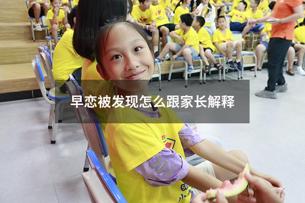 早恋被发现怎么跟家长解释