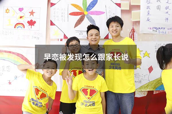 早恋被发现怎么跟家长说7983