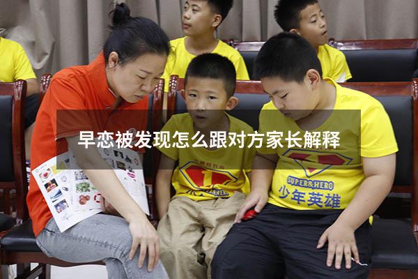 早恋被发现怎么跟对方家长解释